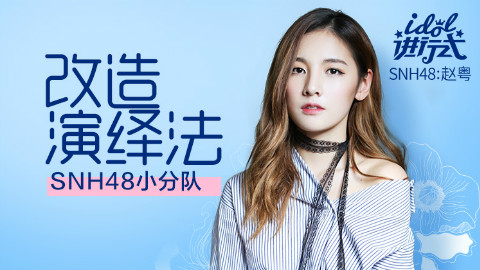 SNH48小分队姐妹“互怼”,让对方脱掉衣服是什么鬼?
